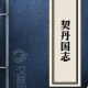 叶隆礼