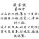 葛胜仲